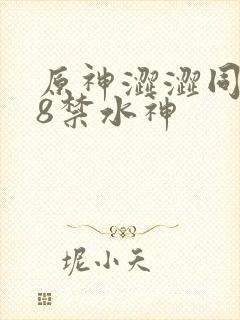 原神涩涩同人18禁水神