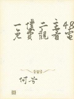 一仆二主48集免费观看电视剧