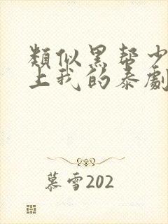 类似黑帮少爷爱上我的泰剧