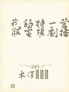 我的特一营完整版电视剧播放封面