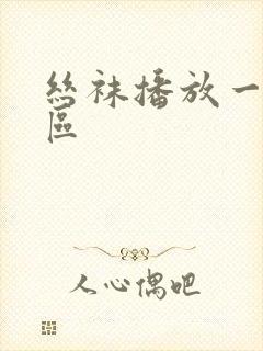 丝袜播放一区二区