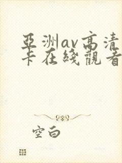 亚洲av高清不卡在线观看封面