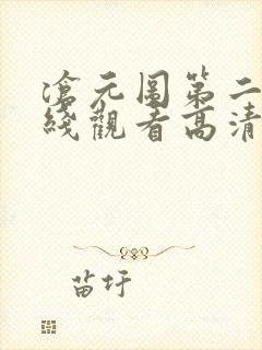 沧元图第二季在线观看高清免费