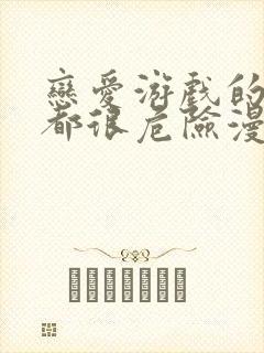 恋爱游戏的男主都很危险漫画