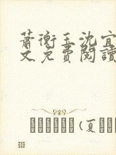 萧衡玉沈宜柔全文免费阅读封面