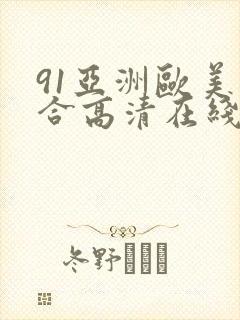 91亚洲欧美综合高清在线封面