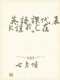 英语课代表穿JK让我C在