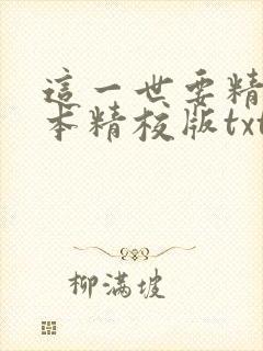 这一世要精彩完本精校版txt下载