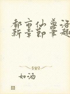 都市仙尊洛尘最新章节笔趣阁