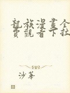 龙族漫画全集免费观看下拉式