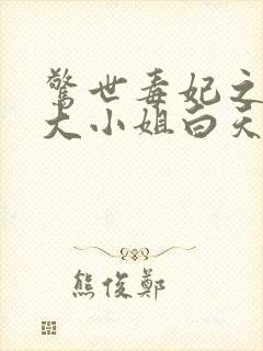 惊世毒妃之轻狂大小姐白天