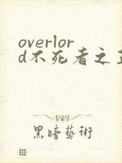 overlord不死者之王第三季樱花动漫
