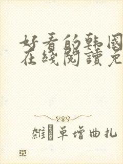 好看的韩国漫画在线阅读免费漫画