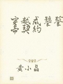 穿越成饕餮被女帝契约