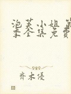 泡芙小姐 第七季全集免费观看动漫