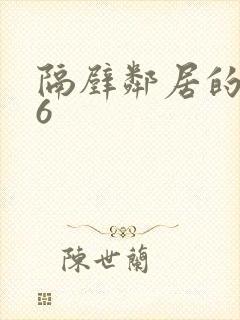 隔壁邻居的老婆6