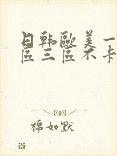 日韩欧美一区二区三区不卡在线