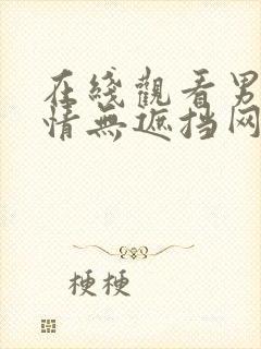 在线观看男女激情无遮挡网站