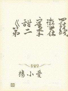 《甜蜜惩罚2》第二季在线观看真人版