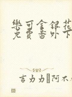 乐可金银花全文免费番外下载封面