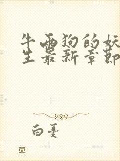 牛两狗的妖孽人生最新章节在线阅读