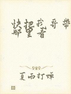 快把我哥带走在哪里看