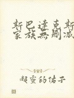 斯巴达克斯亚述家族无删减免费在线播放