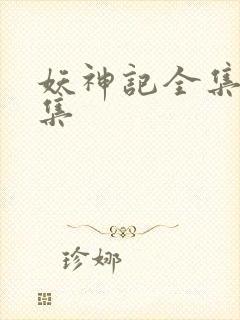 妖神记全集多少集