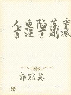 人鱼陷落实体书有没有删减