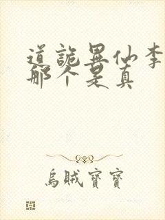 道诡异仙李火旺那个是真