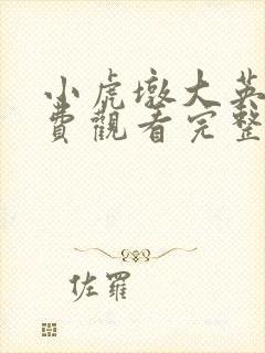 小虎墩大英雄免费观看完整版