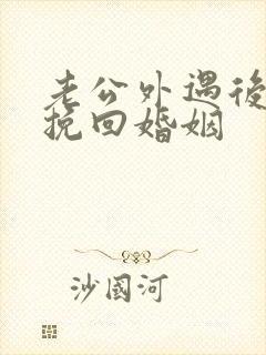 老公外遇后如何挽回婚姻封面