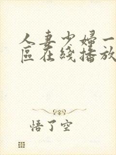 人妻少妇一区二区在线播放