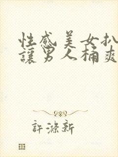 性感美女扒开腿让男人桶爽封面