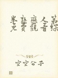 半熟恋人第一季免费观看综艺全集超