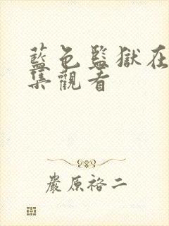 蓝色监狱在线全集观看封面