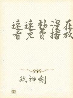 速速动漫在线观看免费播放