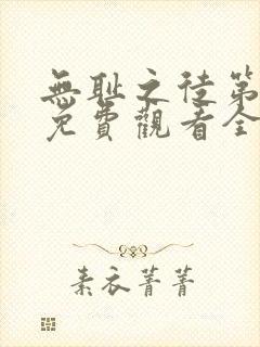 无耻之徒第4季免费观看全集高清