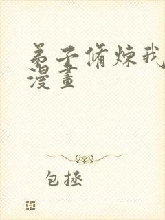 弟子修炼我躺平漫画