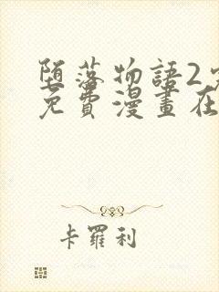 堕落物语2完整免费漫画在线观看下拉封面