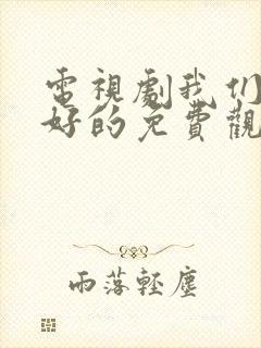 电视剧我们都好好的免费观看