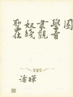 圣奴隶学园动漫在线观看封面