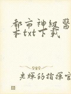 都市神级医圣完本txt下载