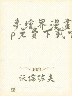 梦绘界漫画app免费下载官网