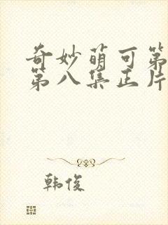 奇妙萌可第七季第八集正片