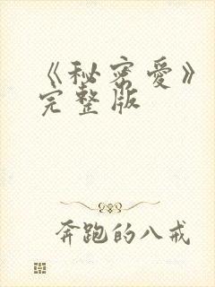 《秘密爱》高清完整版