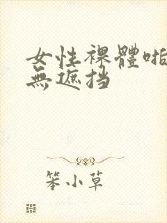 女性裸体啪啪啪无遮挡