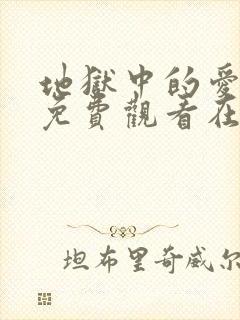 地狱中的爱漫画免费观看在线阅读