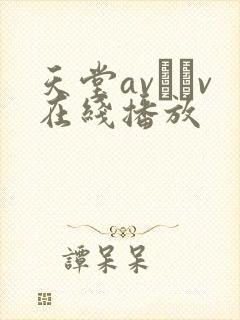 天堂av隺v在线播放