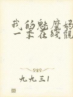 我的魅魔妈妈第一季在线观看全集动漫